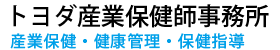トヨダ産業保健師事務所
